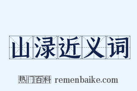山渌近义词是什么意思的图片